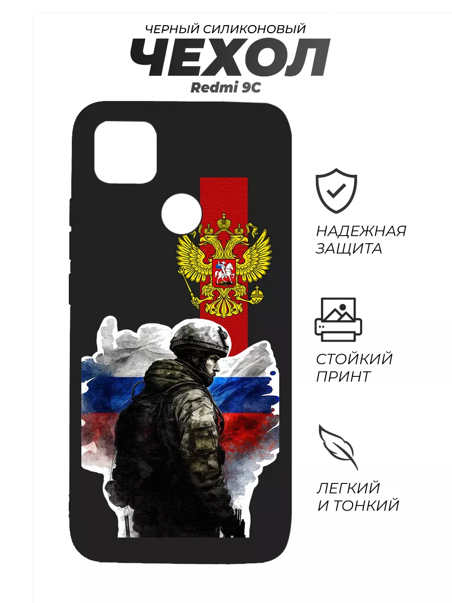 Чехол для телефона redmi 9 9c, Cолдат РФ PNP Print 99857633 купить в  интернет-магазине Wildberries