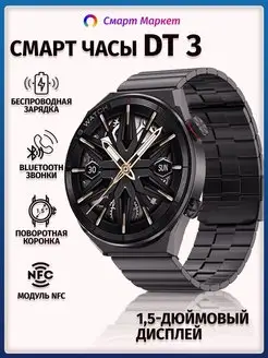 Смарт часы мужские умные наручные круглые Smart Watch DT 3 Смарт Маркет 99860407 купить за 3 600 ₽ в интернет‑магазине Wildberries