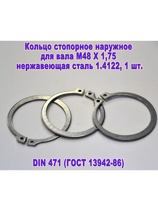 ЗИП-Балтика DIN 471. Кольцо стопорное для вала М 48, нержавеющая сталь, серый