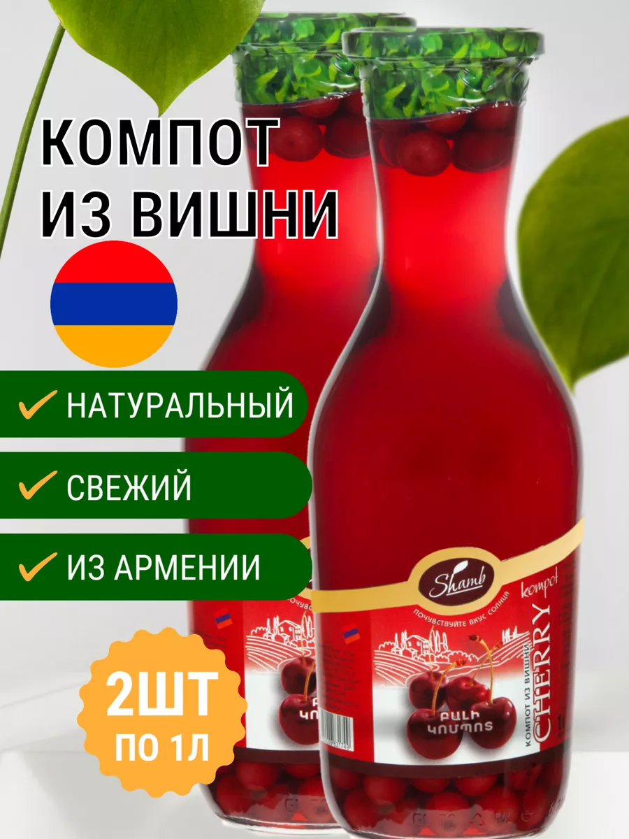 Компот Шамб 