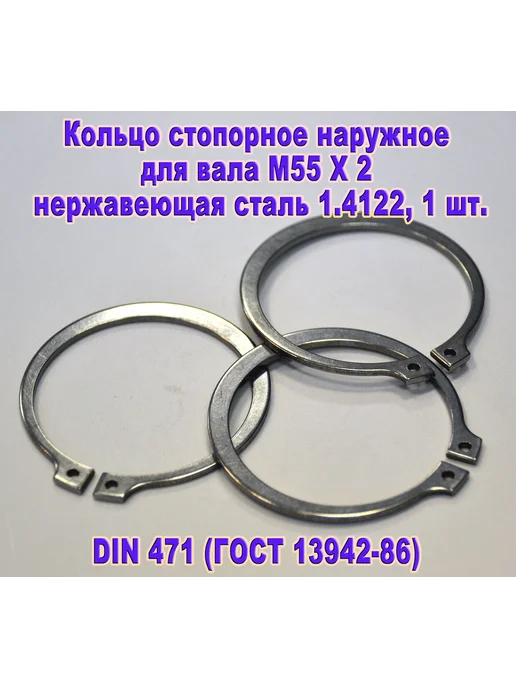 ЗИП-Балтика DIN 471. Кольцо стопорное для вала М 55, нержавеющая сталь, серый