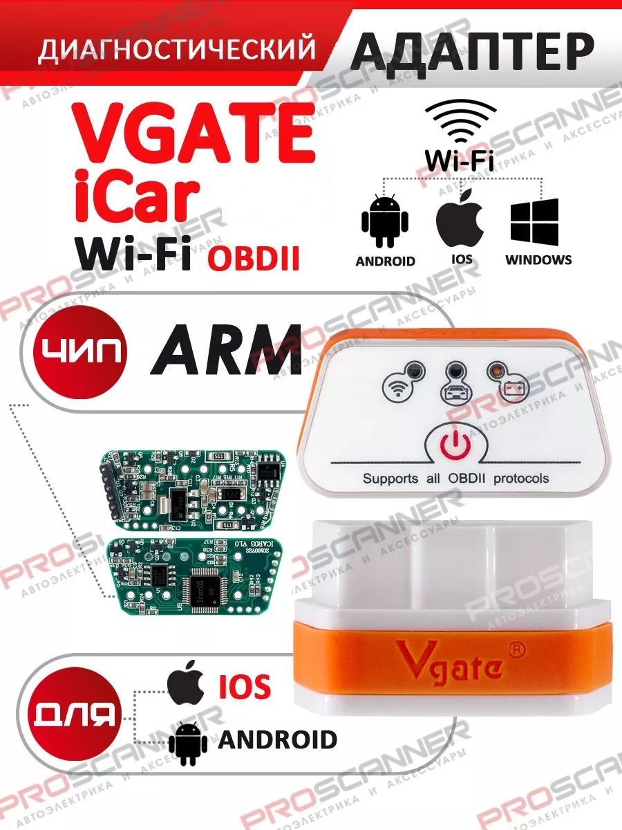 Автосканер для авто Vgate Icar2 Wi-Fi (iPhone и Android) ProScanner  99862372 купить за 2 848 ₽ в интернет-магазине Wildberries