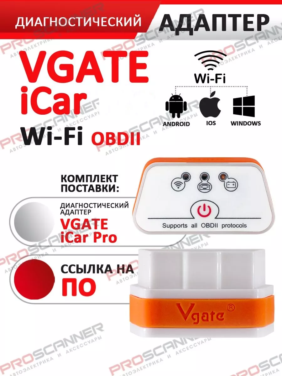 Автосканер для авто Vgate Icar2 Wi-Fi (iPhone и Android) ProScanner  99862372 купить за 2 848 ₽ в интернет-магазине Wildberries