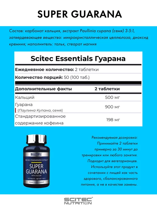 Scitec Nutrition Энергетик гуарана SUPER GUARANA 100 капсул, вариант, фото 2