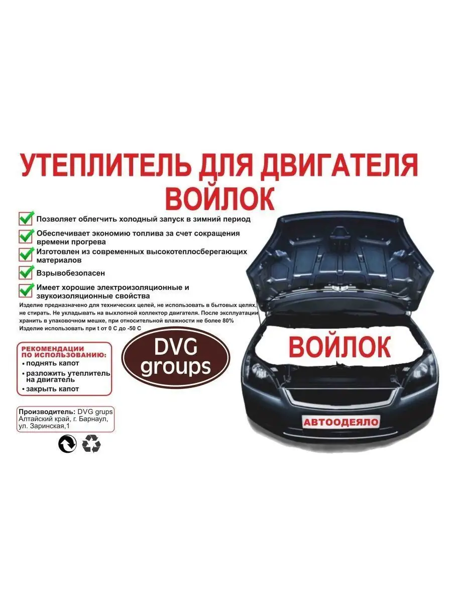 Автоодеяло,Войлок,Утепли двигатель 1,2*0,75м. DVG groups 99864718 купить за  679 ₽ в интернет-магазине Wildberries