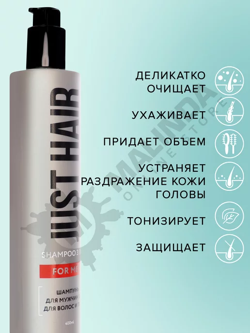 JUST HAIR Мужской шампунь 3 в 1 для тела и волос 400 мл уход, 400 мл, фото 2