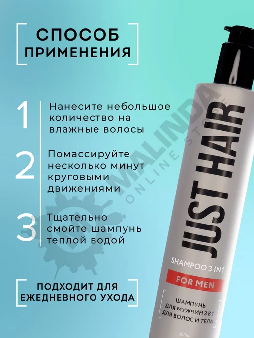 JUST HAIR Мужской шампунь 3 в 1 для тела и волос 400 мл уход, 400 мл, фото 4