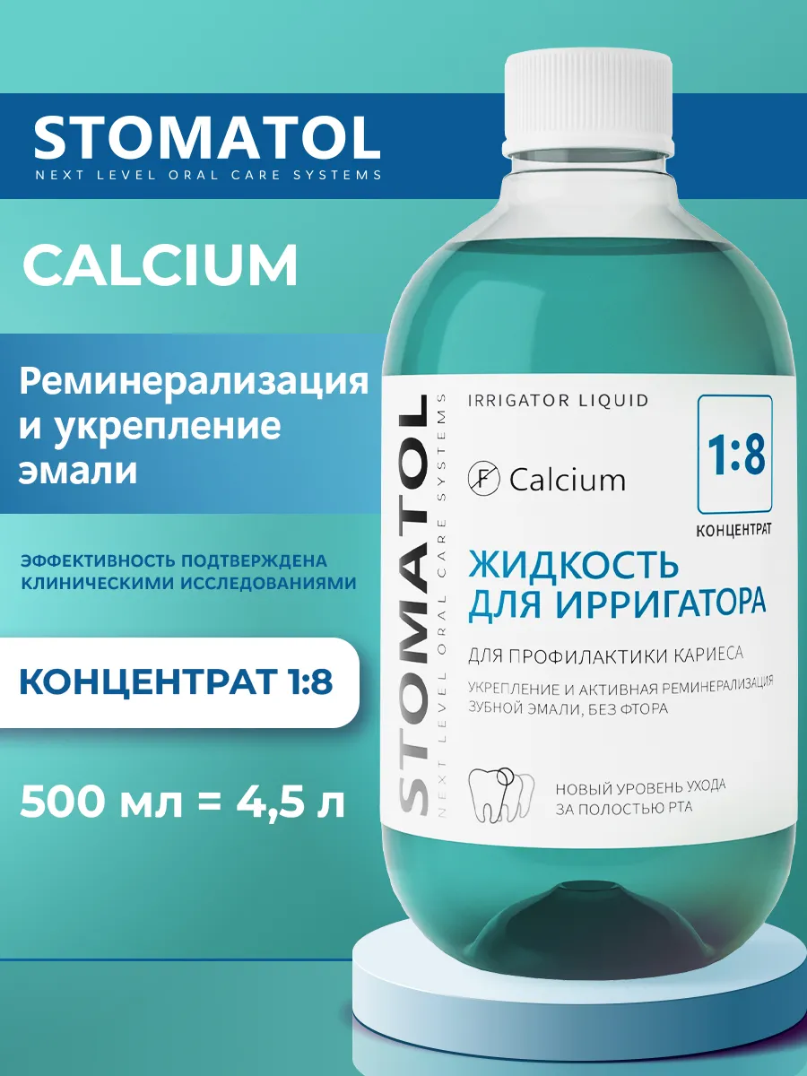 Жидкость для ирригатора CALCUIM 500 мл