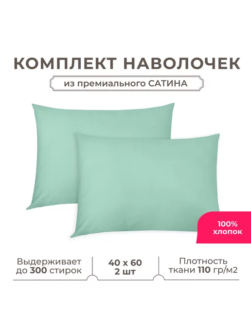 Lisleep Набор наволочек 40х60 хлопок (сатин) с клапаном, 2шт