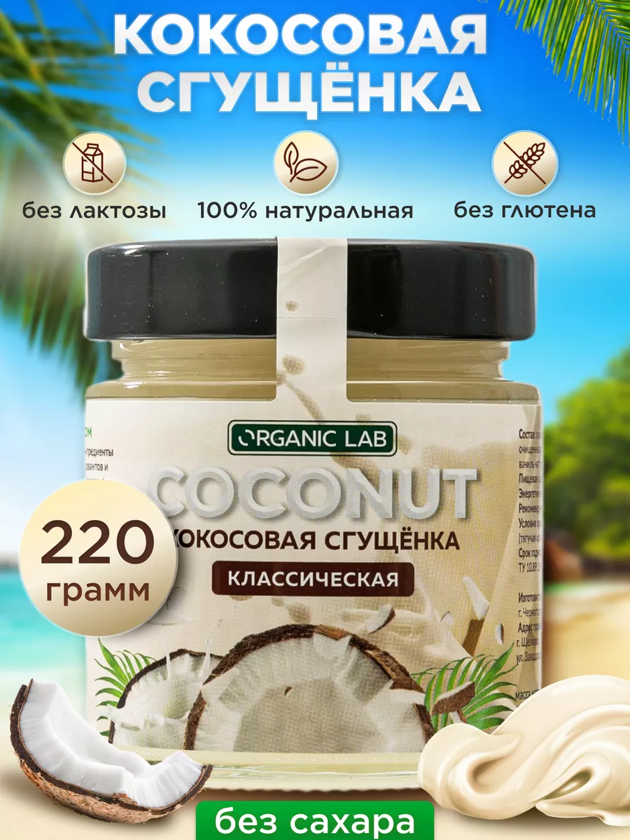 Кокосовая сгущенка без сахара и лактозы Топпинг 220 гр ORGANIC LAB 99872443  купить за 351 ₽ в интернет-магазине Wildberries