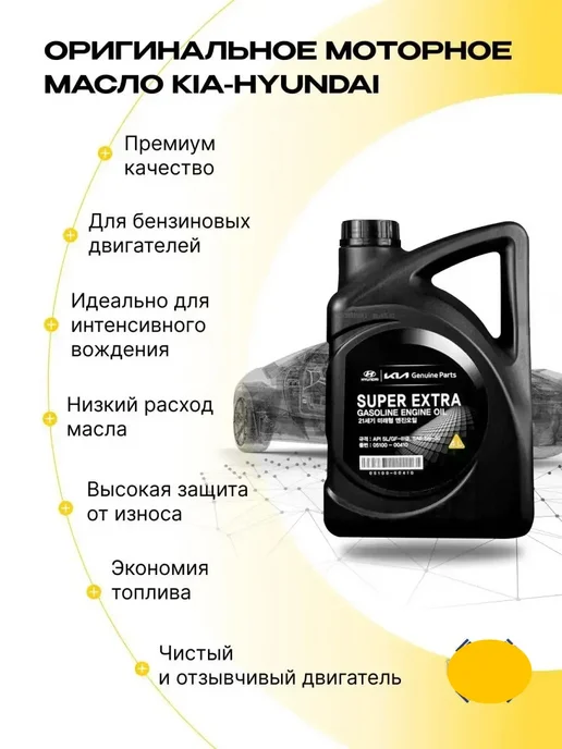 КОРЕЯСТОК Моторное масло 5w30 и комплект фильтров KIA HYUNDAI, вариант, фото 3