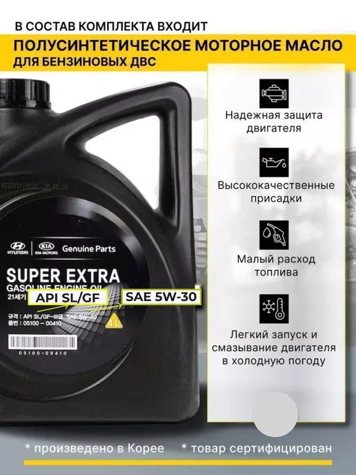 КОРЕЯСТОК Моторное масло 5w30 и комплект фильтров KIA HYUNDAI, вариант, фото 4
