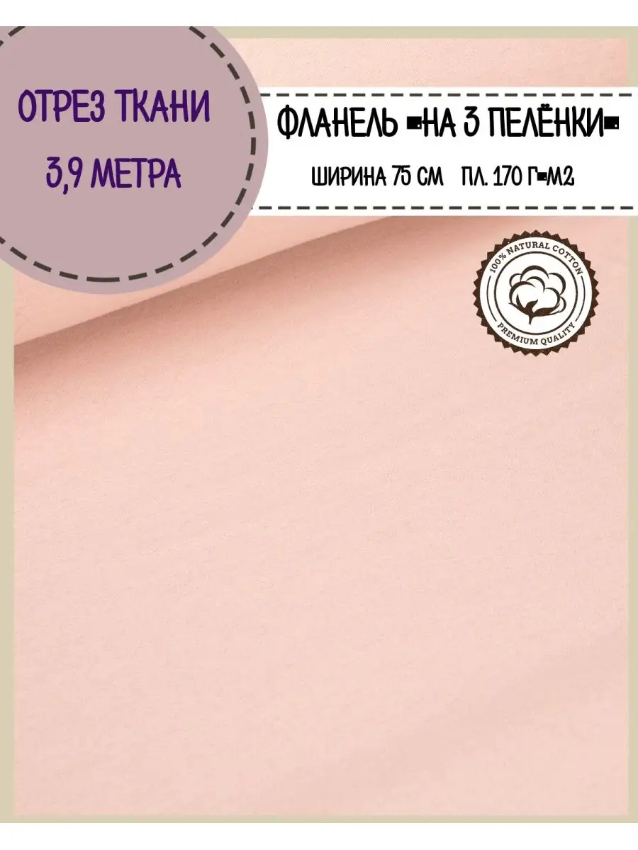 Ткань для шитья и рукоделия фланель пеленки хлопок Любодом 99873356 купить  за 926 ₽ в интернет-магазине Wildberries