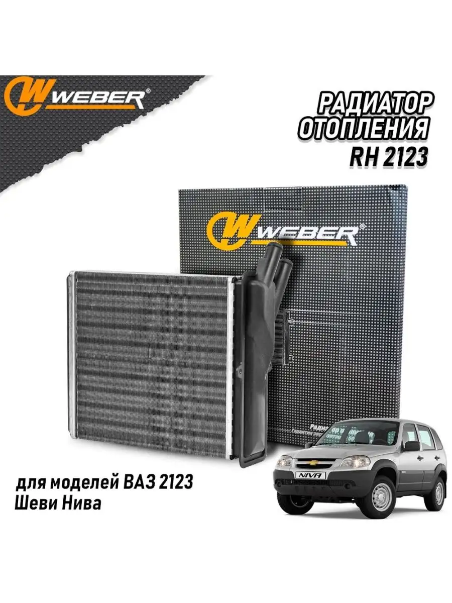 Радиатор отопления для ВАЗ 2123 Шеви WEBER auto 99874273 купить в  интернет-магазине Wildberries