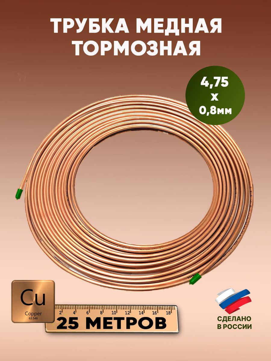 Трубка тормозная медная 4.75 бухта артикул