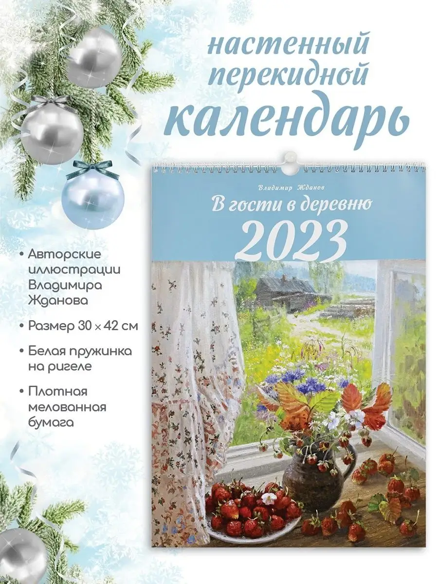 Календарь 2023 В гости в деревню Владимир Жданов (из архива) Хоббитека  99876172 купить в интернет-магазине Wildberries