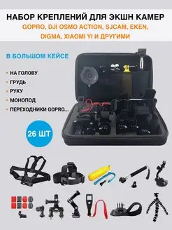 Набор креплений для экшн камеры в большом кейсе GoPro и др Action24 99876401 купить за 1 751 ₽ в интернет-магазине Wildberries