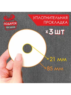 Прокладка уплотнительная для краскопульта 3 шт / 8,5 см zakaztrafaret 99876670 купить за 555 ₽ в интернет-магазине Wildberries