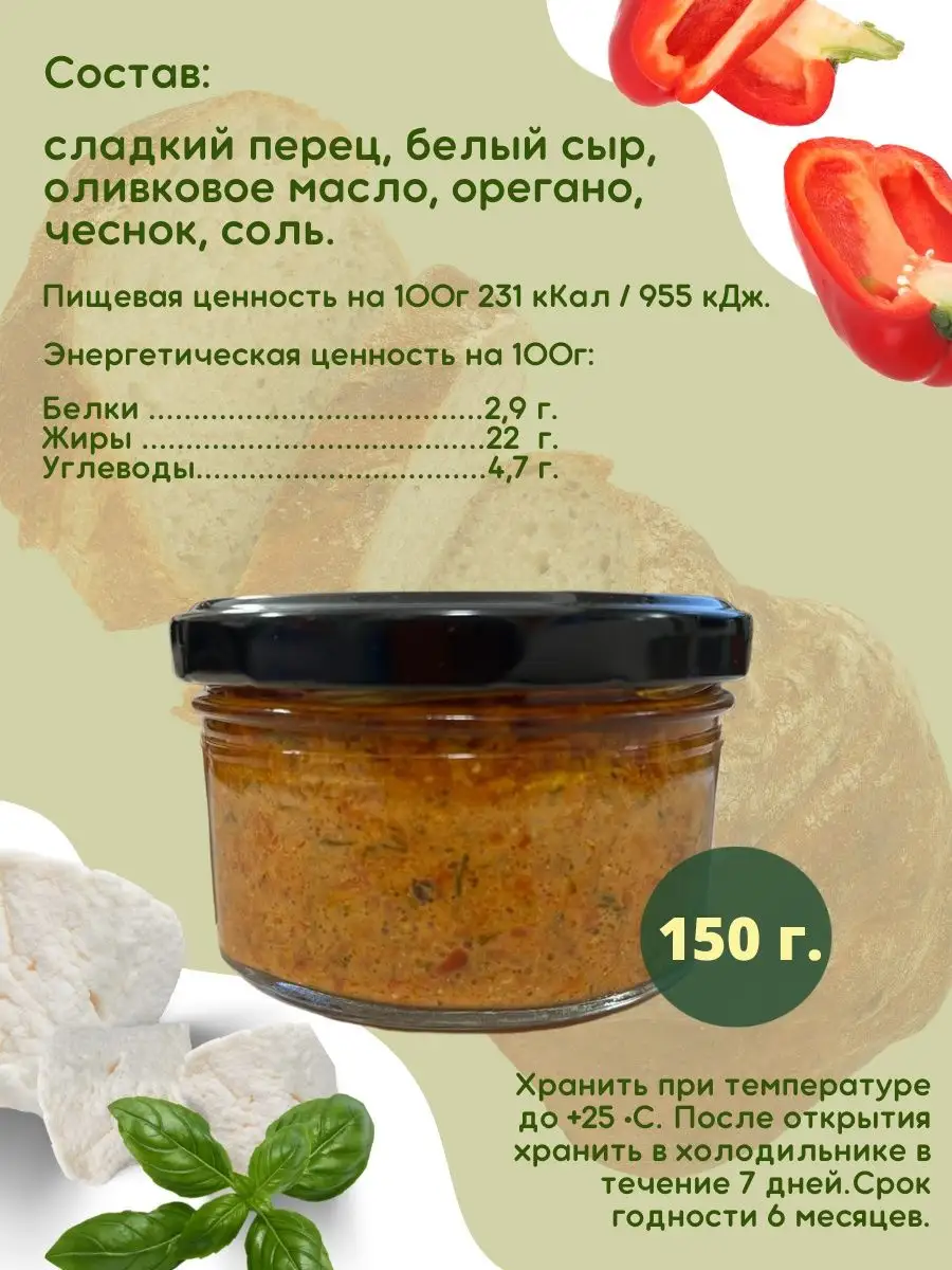 Брускетта из перца сладкого с белым сыром, ст.Банка, 150г Evros 99877486  купить за 315 ₽ в интернет-магазине Wildberries