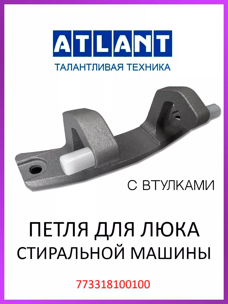 Петля люка для стиральной машины Атлант 773318100100 ATLANT 99880116 купить  за 483 ₽ в интернет-магазине Wildberries