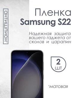 Матовая плёнка антишпион для Samsung Galaxy S22 Profit 99880388 купить за 599 ₽ в интернет-магазине Wildberries