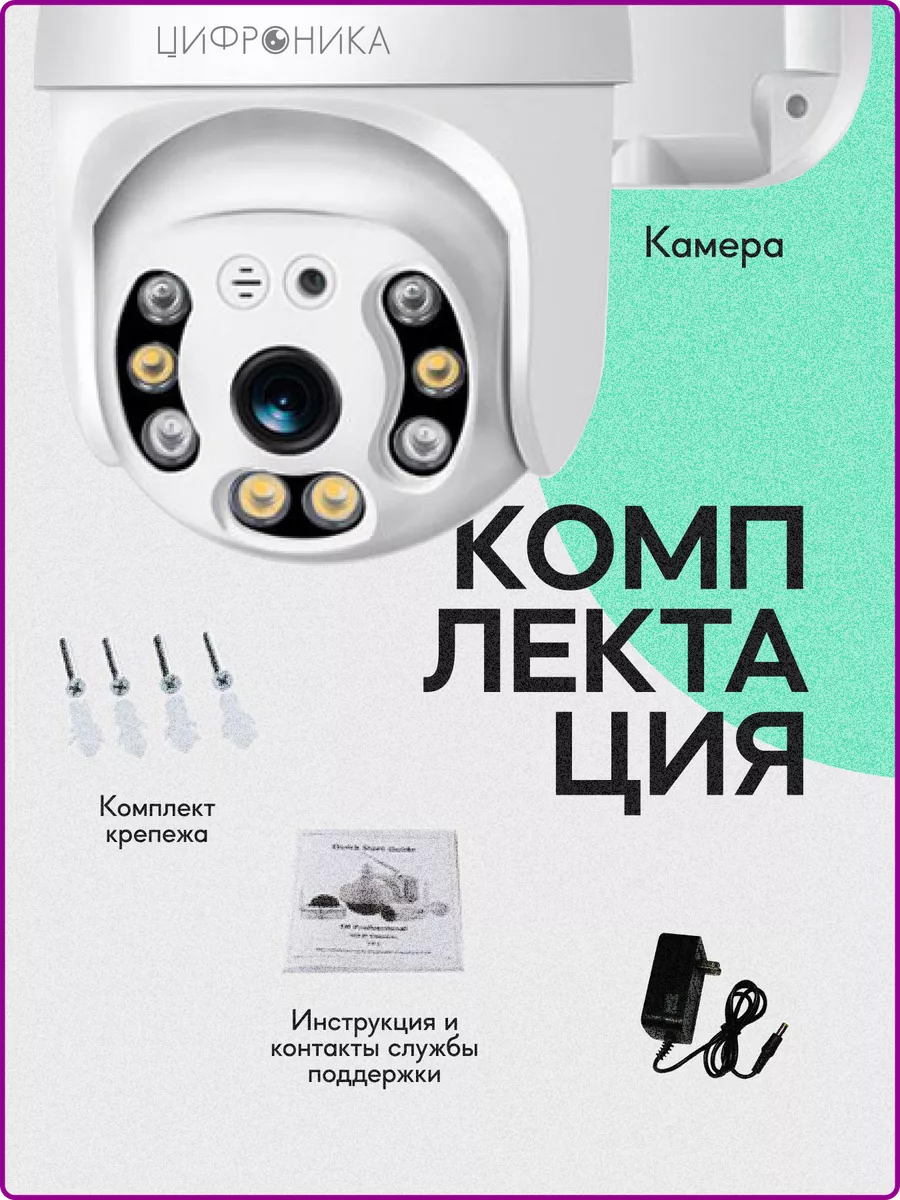 Камера видеонаблюдения уличная wifi ip 3MP Цифроника 99880499 купить за 1  755 ₽ в интернет-магазине Wildberries