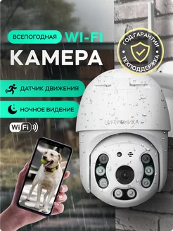 Камера видеонаблюдения уличная wifi ip 3MP Цифроника 99880499 купить за 1 710 ₽ в интернет-магазине Wildberries