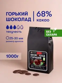 Горький шоколад кондитерский 68% Без Сахара 1 кг в дропсах Tomer Expert 99881105 купить за 1 870 ₽ в интернет-магазине Wildberries