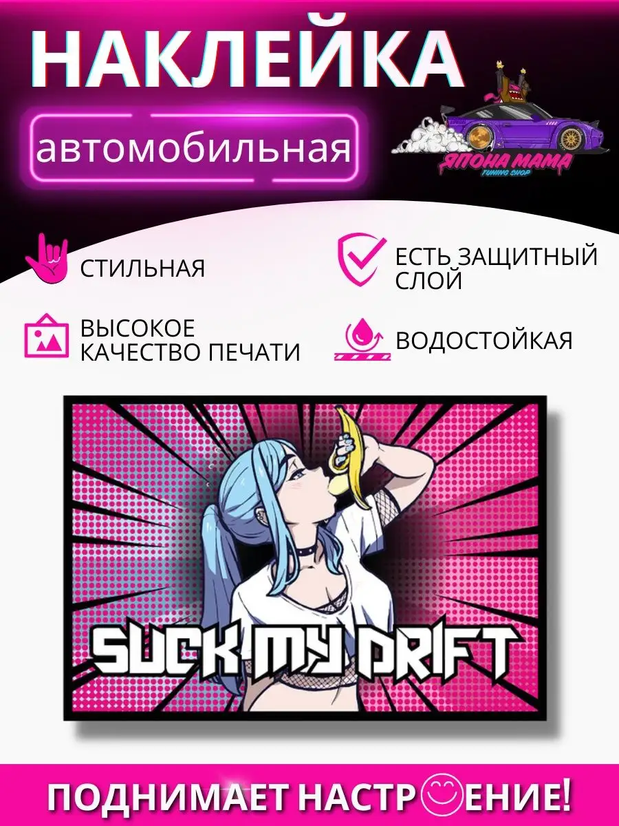 Наклейка на авто suck my drift Япона Мама Tuning shop 99881380 купить в  интернет-магазине Wildberries