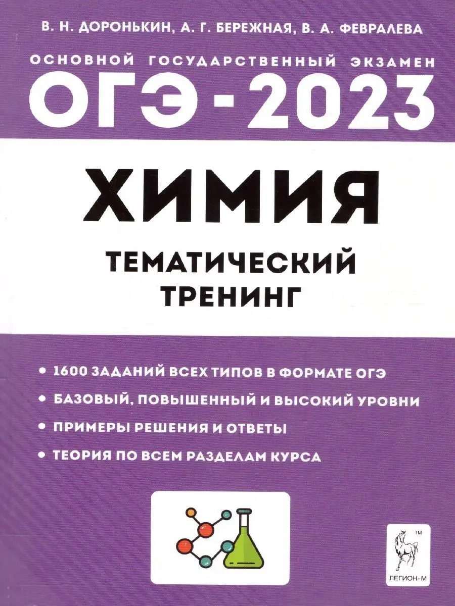 ОГЭ-2023 Химия 9 класс. Тематический тренинг. ЛЕГИОН 99881641 купить в  интернет-магазине Wildberries