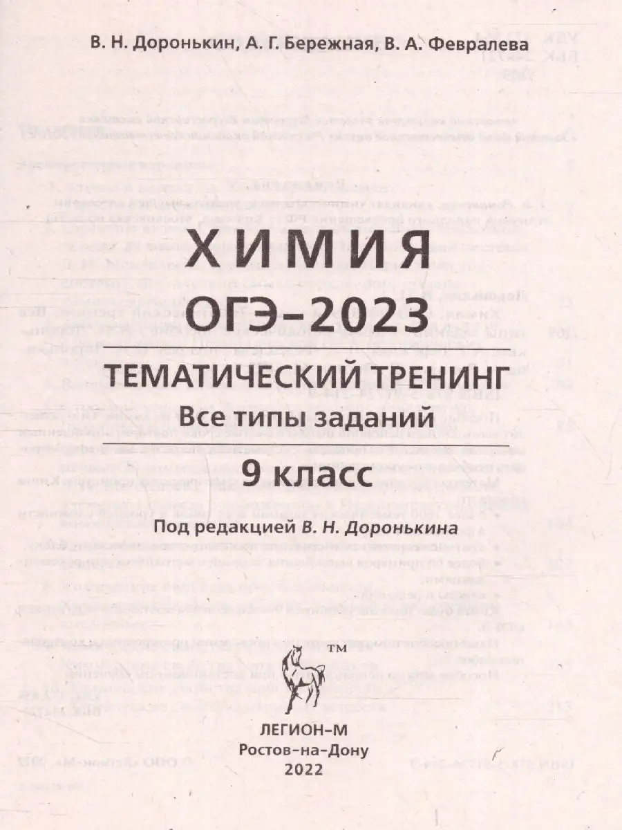 ОГЭ-2023 Химия 9 класс. Тематический тренинг. ЛЕГИОН 99881641 купить в  интернет-магазине Wildberries