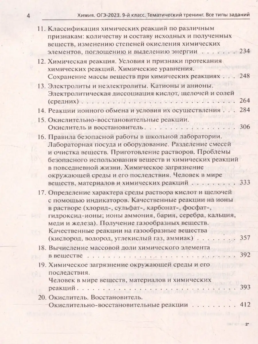 ОГЭ-2023 Химия 9 класс. Тематический тренинг. ЛЕГИОН 99881641 купить в  интернет-магазине Wildberries