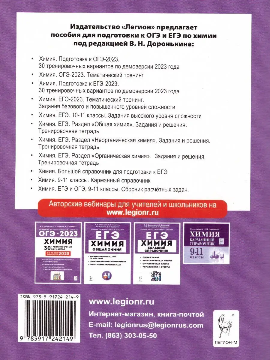 ОГЭ-2023 Химия 9 класс. Тематический тренинг. ЛЕГИОН 99881641 купить в  интернет-магазине Wildberries