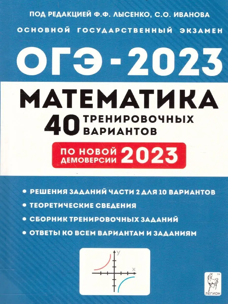 ОГЭ-2023 Математика 9 класс.40 тренировочных вариантов ЛЕГИОН 99881651  купить в интернет-магазине Wildberries