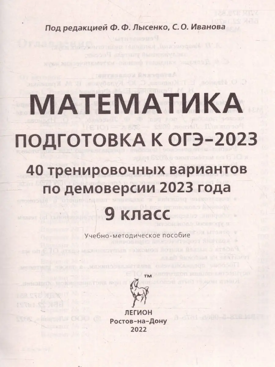 ОГЭ-2023 Математика 9 класс.40 тренировочных вариантов ЛЕГИОН 99881651  купить в интернет-магазине Wildberries