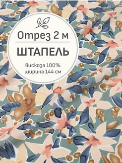 Ткань Штапель, Отрез 200x145 cм Мильфлёр 99882525 купить за 861 ₽ в интернет-магазине Wildberries