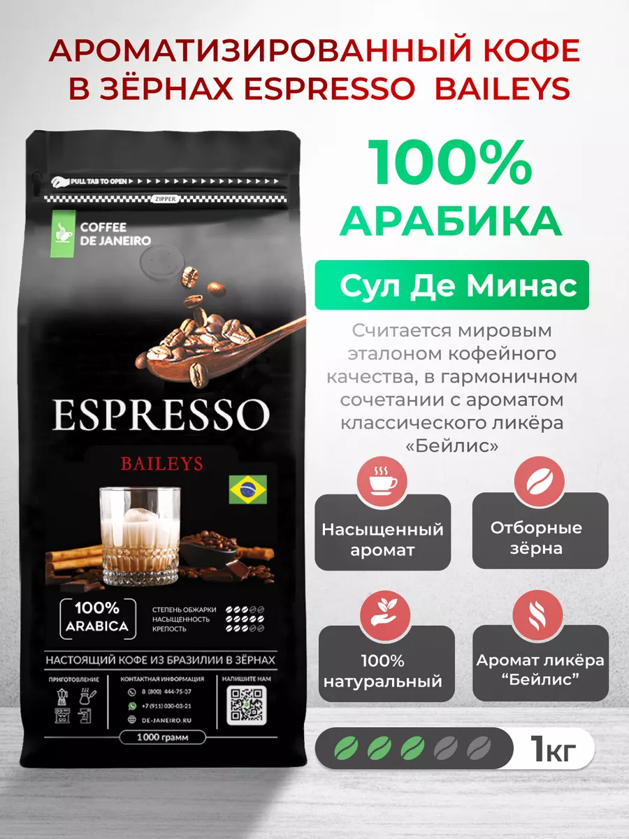 Бейлис Ароматизированный кофе в зёрнах Espresso Baileys 1 кг DE JANEIRO  99883126 купить за 1 439 ₽ в интернет-магазине Wildberries