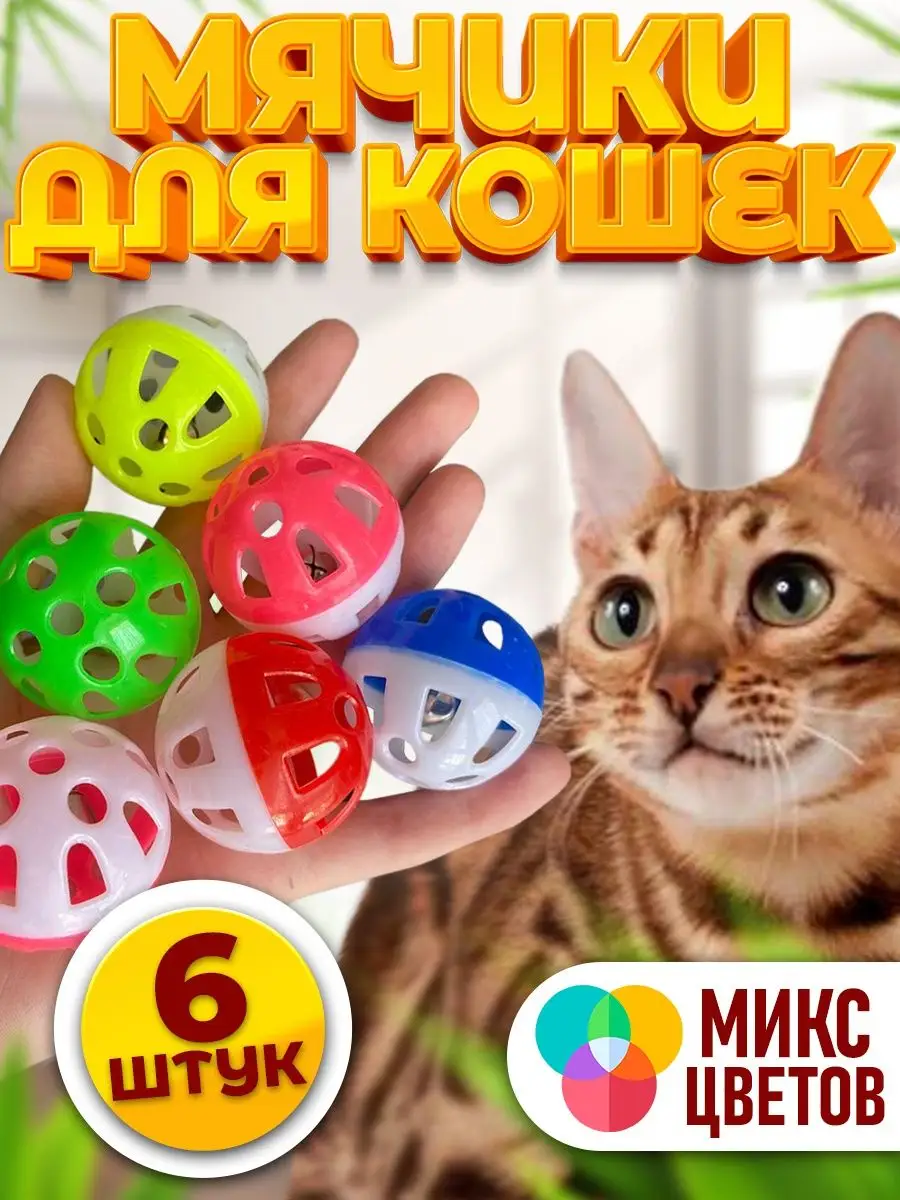 Игрушки для кошек и котов мячик дразнилка набор 6 шт