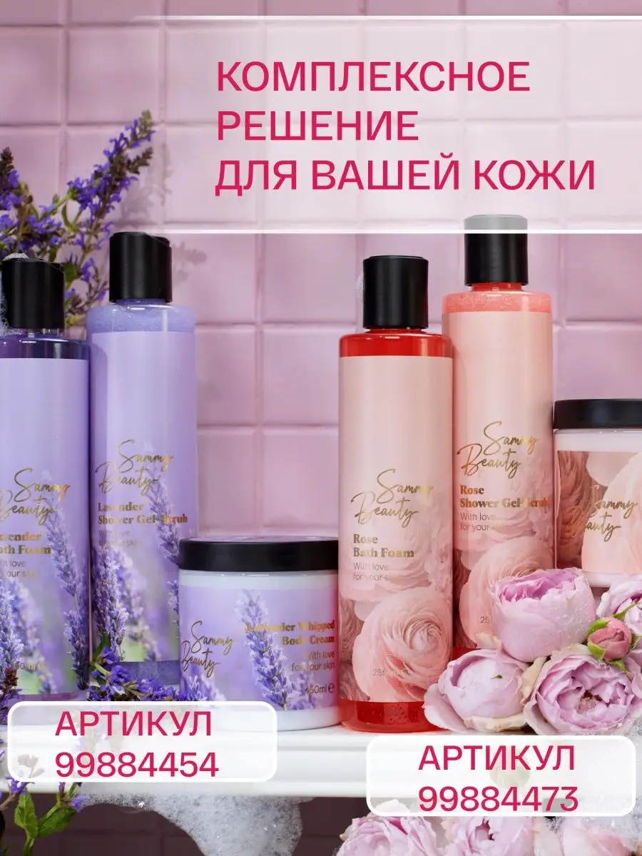 💜🎁 Косметический набор для душа уход за телом женщины Sammy Beauty  99884454 купить в интернет-магазине Wildberries