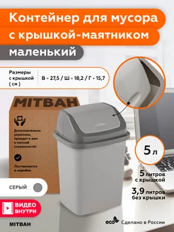 Мусорное ведро маленькое контейнер для мусора 5л MITBAH 99884578 купить за 432 ₽ в интернет-магазине Wildberries