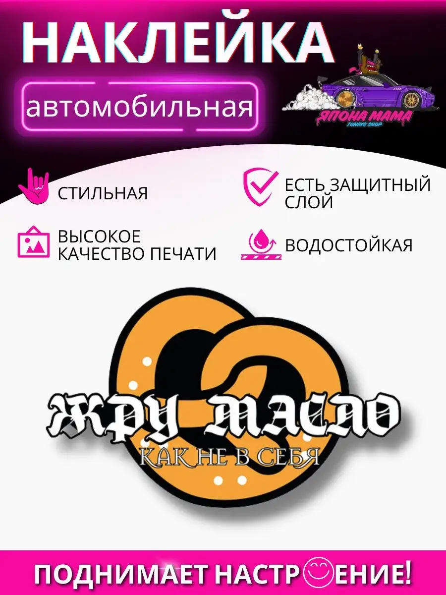 Наклейка на авто жру масло Япона Мама Tuning shop 99886724 купить в  интернет-магазине Wildberries