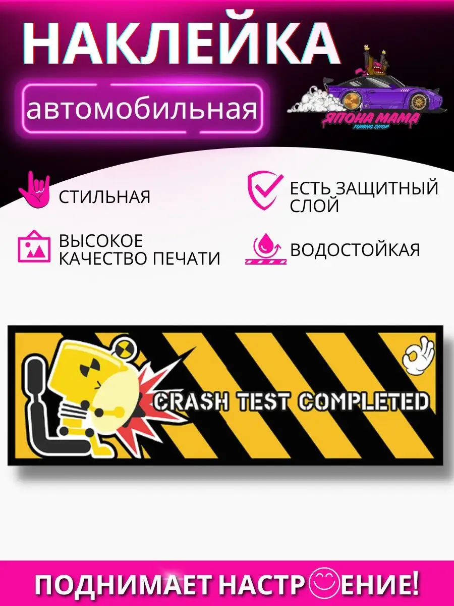 Наклейка на авто crash test completed Япона Мама Tuning shop 99886732  купить за 149 ₽ в интернет-магазине Wildberries