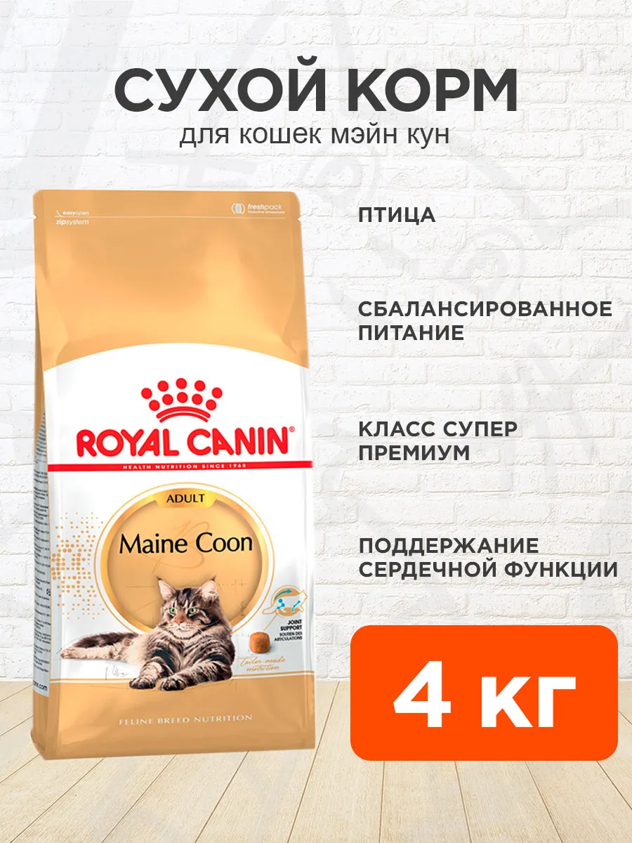 Корм для кошек сухой Maine Coon...