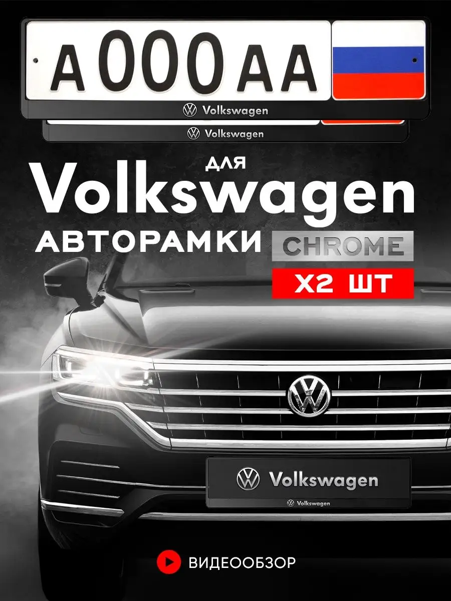 Рамка для номера автомобиля Volkswagen 2 шт. minimani 99887238 купить за  454 ₽ в интернет-магазине Wildberries