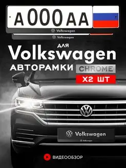 Рамка для номера автомобиля Volkswagen 2 шт. minimani 99887238 купить за 425 ₽ в интернет-магазине Wildberries