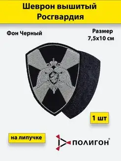 Шеврон Росгвардия общий ФСВНГ на липучке Полигон 99888394 купить за 286 ₽ в интернет-магазине Wildberries