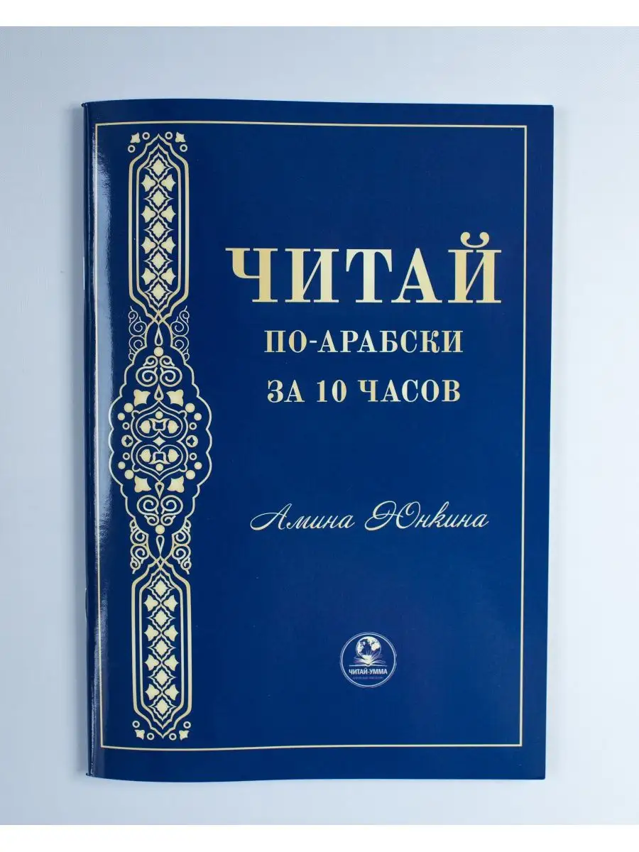 Читай по-арабски за 10 часов / Арабский язык / Таджвид ЧИТАЙ-УММА 99888608  купить в интернет-магазине Wildberries