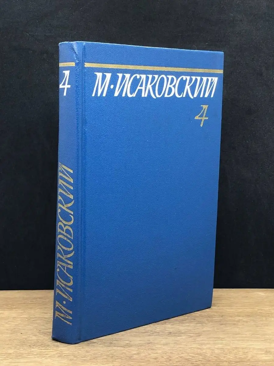 М. Исаковский. Том 4