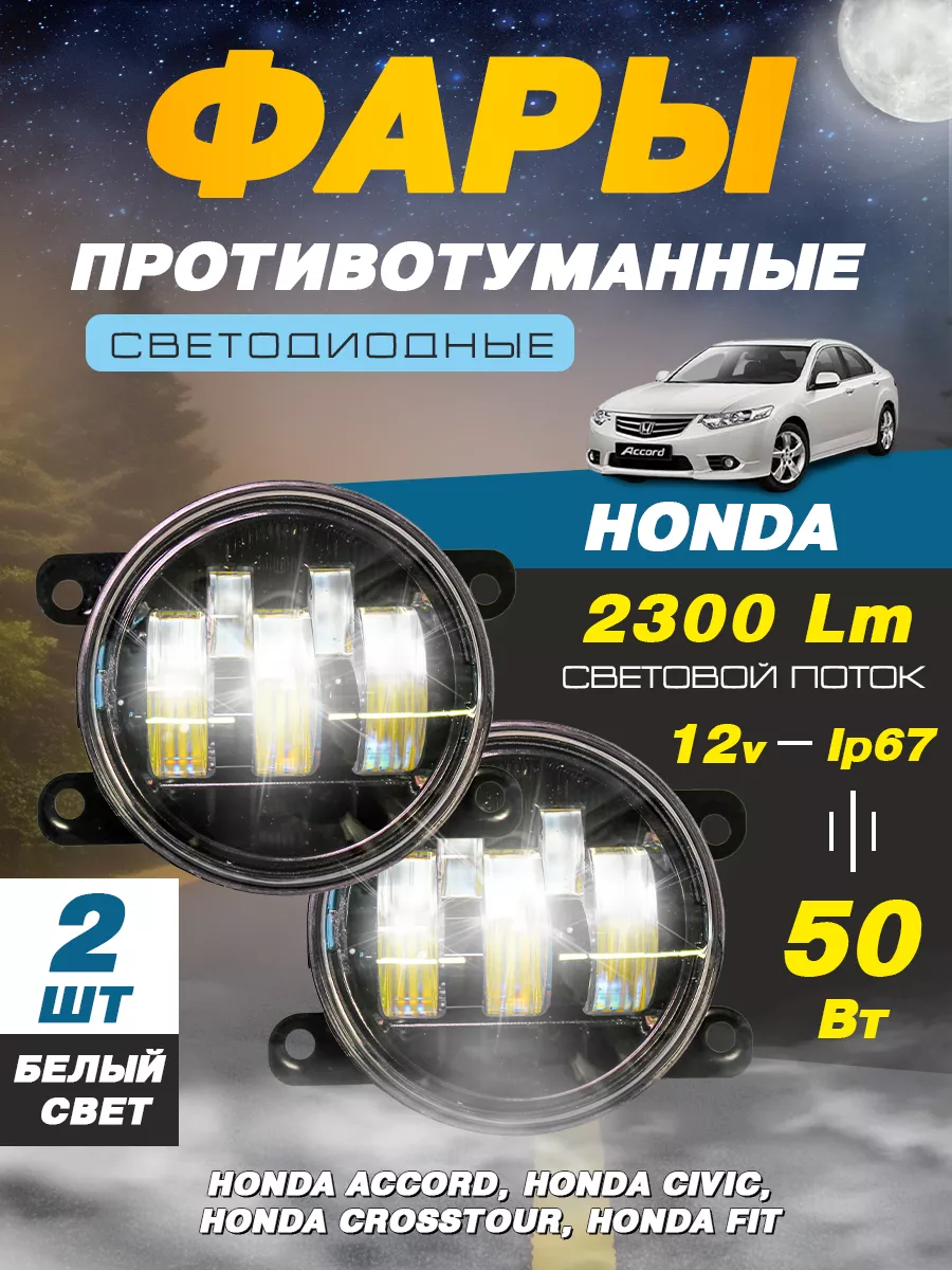 Противотуманные фары Honda Accord 9 2013-2015