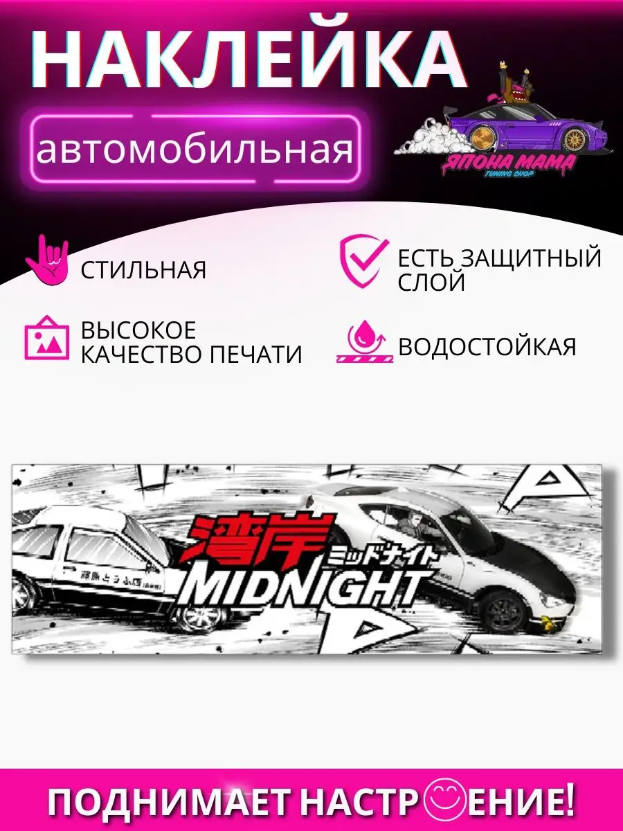 Наклейка на авто Wangan Midnight AE86 VS GT86 Япона Мама Tuning shop  99890726 купить за 135 ₽ в интернет-магазине Wildberries